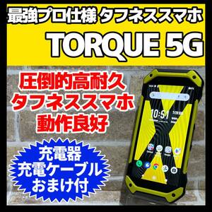 SIMフリー TORQUE 5G 128GB イエロー 024 高耐久スマホ 動作良好