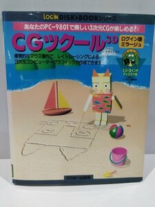 【除籍本】あなたのPC-9801で美しい３次元CGが楽しめる！ CGツクール３D ログイン版ミラージュ　ログイン編集部 アスキー【ac02v】