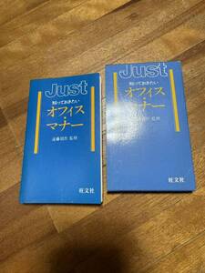 JUST オフィス・マナー 遠藤周作 旺文社 1998 平成 古書 ヴィンテージ ビンテージ 当時物 小型版 新社会人 本 秘書 ビジネスマン マナー本