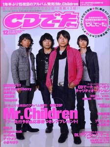 CDでーた 2008年12月号■Mr.Children 20ページ特集＊巻頭インタビュー■桜井和寿／ミスチル★ 槇原敬之 フジファブリック 志村正彦★aoaoya