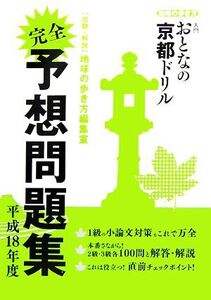 入門おとなの京都ドリル完全予想問題集(平成18年度)/地球の歩き方編集室【編】