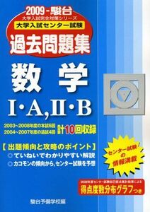 [A01078641]数学1・A，2・B 2009―大学入試センター試験過去問題集 (大学入試完全対策シリーズ) 駿台予備学校