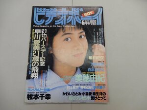 ビデオボーイ　昭和63年 6月号　No.50　美穂由紀・早川愛美・牧本千幸・冴島奈緒・星川ミグ