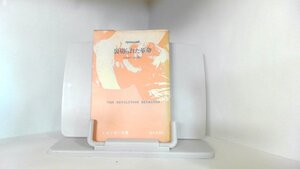 裏切られた革命　トロッキー文庫　現代思潮社 1972年5月20日 発行