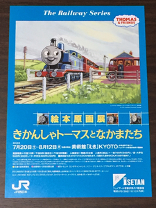 絵本原画展 きかんしゃトーマスとなかまたち 美術館「えき」KYOTO 2013 展覧会チラシ