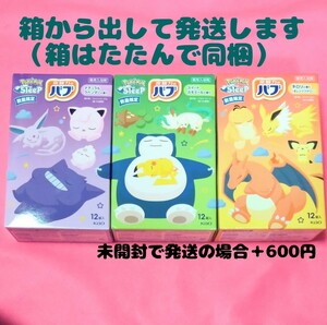 【箱から出して発送】花王　入浴剤　バブ　ポケモンスリープ　3種類合計　36錠