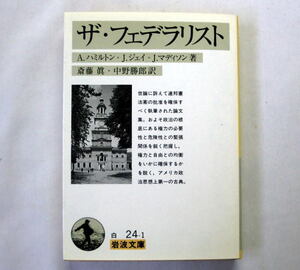 岩波文庫「ザ・フェデラリスト」A.ハミルトン, J.ジェイ, J.マディソン　アメリカ政治思想史上第一にあげるべき古典