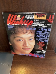 Wink up ウインクアップ 1993年11月号　 SMAP TOKIO