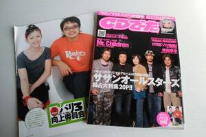 CDでーた 2005年10月号 NO.10◆付録未開封 サザンオールスターズ マウスパッド付 HYDE 倖田來未　奥田民生　木村カエラ ミスチル