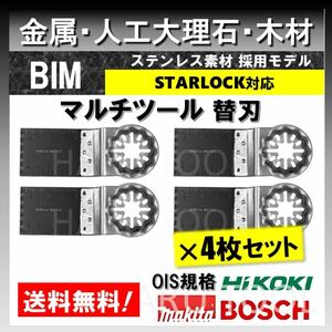 4枚☆ 金属 BIM 切断 ステンレス 替刃 34×40mm マルチツール スターロック STARLOCK マキタ 人工大理石 堅木