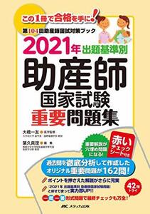 【中古】 2021年 出題基準別 助産師国家試験重要問題集