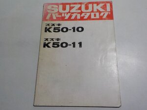 S3310◆SUZUKI スズキ パーツカタログ K50-10 K50-11☆