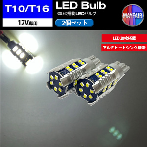 1】 アルファード 20系 前期 後期 T10 T16 LED バルブ ポジションランプ ポジション球 車幅灯 30LED 2個セット 12V専用