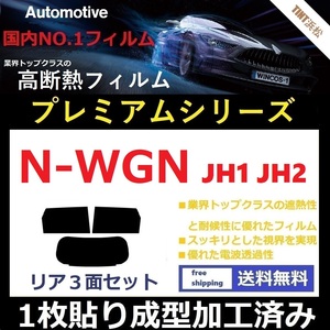 ◆１枚貼り成型加工済みフィルム◆ N-WGN JH1 JH2 【WINCOS プレミアムシリーズ】 ドライ成型