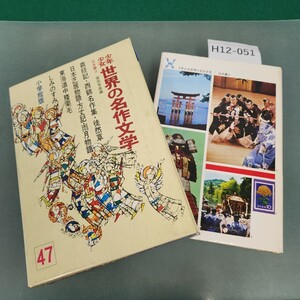 H12-051 少年少女 世界の名作文学 47 日本編3 義経記・西鶴名作集・日本芝居物語 他 小学館