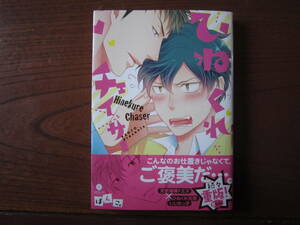 は★ぱんこ。★g★現在シリーズ続刊中作品★第１弾のみ★ひねくれチェイサー★帯付き★送料230円★基本、あと１冊 同梱可。