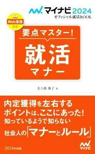 要点マスター！就活マナー(２０２４年度版) マイナビ２０２４オフィシャル就活ＢＯＯＫ／美土路雅子(著者)