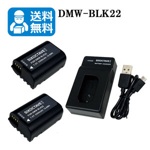 ★送料無料★　DMW-BLK22　パナソニック　互換バッテリー　2個と　互換USB充電器　1個 DC-GH5S / DC-GH5M2 (DC-GH5 II) / DC-GH6