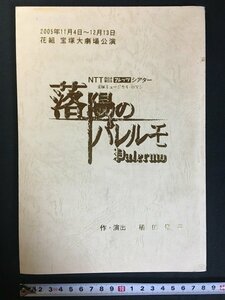 ｗ△　宝塚歌劇団花組 「落陽のパレルモ」 公演台本　宝塚大劇場公演2005年11月4日～12月13日 　/ N-e03