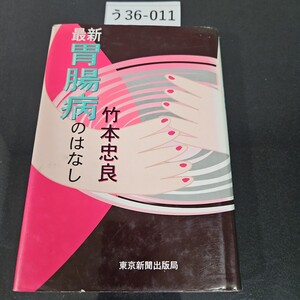 う36-011 最新 胃腸病のはなし 竹本忠良 東京新聞出版局 