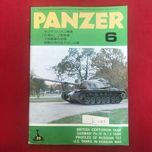 h-247 ※5/ PANZER センチュリオン戦車 IV号H/J型戦車 T62戦車の全容 朝鮮におけるアメリカ軍 昭和53年6月1日発行 戦車 