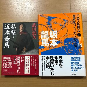 【M】2冊セット 私塾・坂本龍馬　武田鉄矢＆この人を見よ！歴史をつくった人びと伝14 坂本龍馬　