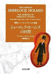 シャーロック・ホームズの回想 新訳シャーロック・ホームズ全集 光文社文庫/アーサー・コナンドイル【著】,日暮雅通【訳】