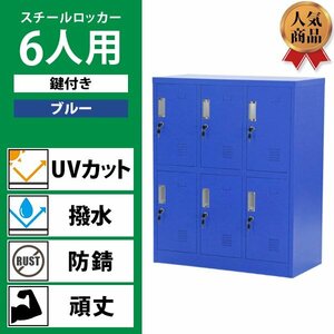 送料無料 ロッカー おしゃれ スチールロッカー 6人用 鍵付き ブルー 棚板付き 3列2段 UVカット 撥水 防錆 頑丈 6枚扉 オフィス用品