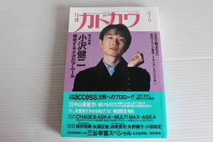 月刊 カドカワ 1995年2月 総力編集 小沢健二 爆発する小沢のアムール　