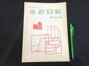 【奇術界報75】『255号 昭和37年11月』●長谷川三子●全23P●検)手品/マジック/コイン/トランプ/シルク/解説書/マニュアル/JMA