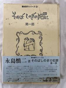 【初版】そのばしのぎの犯罪　第一部　永島慎二　/ d6870