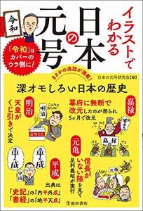 【中古】 イラストでわかる 日本の元号