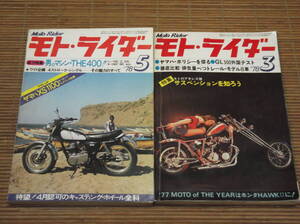 モト・ライダー 1978年3月号・5月号 男のマシンTHE400 ニューGS/ｚ/GX/ホークAT/SR　キャスティングホイール全科　トレールモデル8車