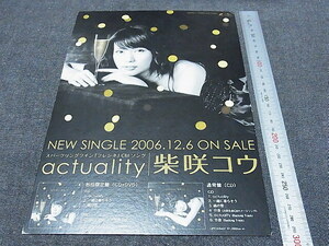 柴咲コウ actuality 店頭 POP