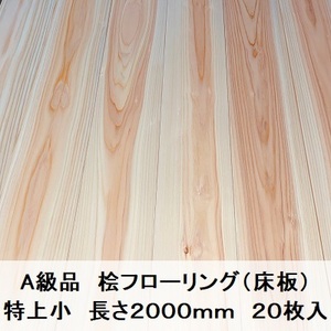 A級品 国産無垢 桧フローリング　12×93×2000【20枚】特上小 ひのき ヒノキ 桧 檜 床材 床板 木材 国産材 超仕上げ