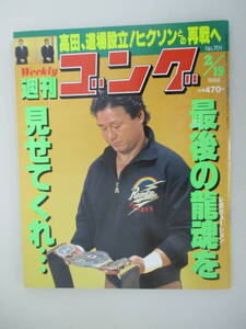 D01 週刊ゴング No.701 1998年2月19日号 最後の龍魂を見せてくれ・・・