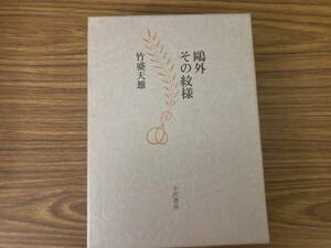 鴎外その紋様 　竹盛天雄 小沢書店 