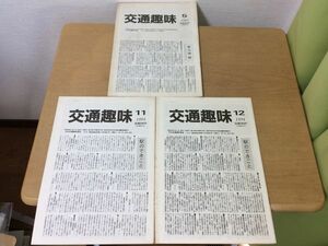 ●K325●交通趣味●1993年5月1994年11月12月●3冊●駅できごと列車ともよおし切符硬券オレンジカードカタログ私鉄●鉄道関連雑誌●即決