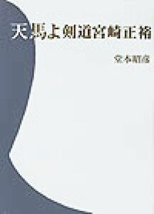 天馬よ 剣道宮崎正裕／堂本昭彦(著者)