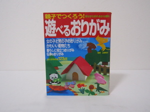 SU-23869 親子でつくろう! 遊べるおりがみ 成美堂出版 本