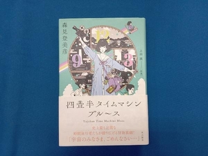 四畳半タイムマシンブルース 森見登美彦