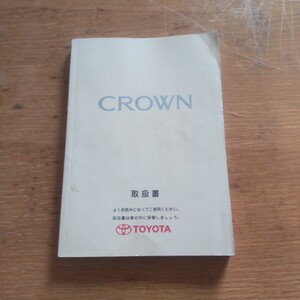 トヨタ　クラウン　CROWN　JZS171　１７系　発行日　1999年9月24日　取扱説明書 取説 取扱書 TOYOTA