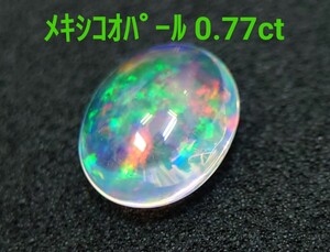 極美品！　メキシコオパール　0.77ct ルース（LA-7159）