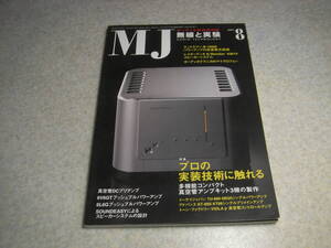 無線と実験　2005年8月号　真空管アンプキット3機の製作/KT88/6BQ5等　6V6GT/6L6G各真空管アンプの製作　ラックスマンB-1000f技術レポート