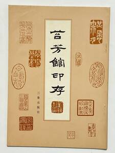 苔芳館印存　1987年　陝西博物館 編　三秦出版社　印譜帖・中国書・篆刻・印・書道・唐書・中文書