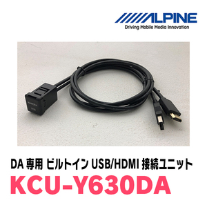 アルパイン / KCU-Y630DA　ディスプレイオーディオ専用トヨタ車小型/汎用ビルトインUSB/HDMI接続ユニット