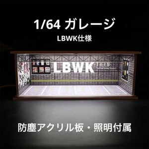 1/64 ガレージ　LBWK仕様　防塵アクリル板・照明付き　ジオラマ　模型　トミカ、ホットウィール等のミニカーに！