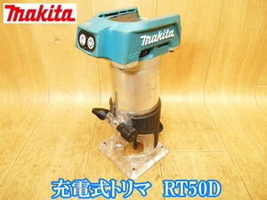 マキタ makita 充電式トリマ RT50D 充電式 コードレス トリマ 電動ルーター 面取り 溝切り ミゾキリ 円切削加工 DC18V No3732 ［本体のみ］