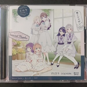 CD_2】 ラブライブ！ 蓮ノ空女学院スクールアイドルクラブ スリーズブーケ＆DOLLCHESTRA＆みらくらぱーく！