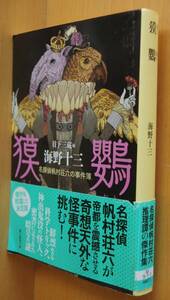 海野十三 獏鸚 名探偵帆村荘六の事件簿 日下三蔵/編 初版帯付